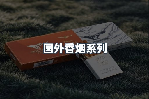 国外香烟