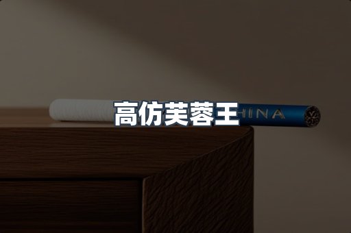 高仿芙蓉王